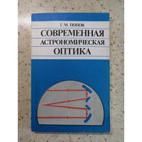 Г. М. Попов, Современная астрономическая оптика