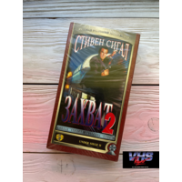 Захват 2, Лазер Видео, видеокассета, VHS