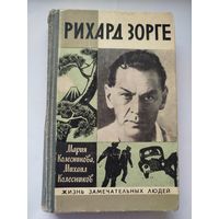 ЖЗЛ Зорге