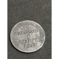 1 злотый- 15 копеек. 1839г. МД Варшава.