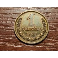1 копейка 1977