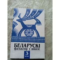 Беларускi фальклор у школе\17д