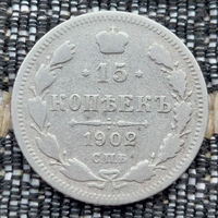 Российская Империя 15 копеек 1902 год. Николай II. СПБ/АР. Серебро! Предложи свою цену или обмен!