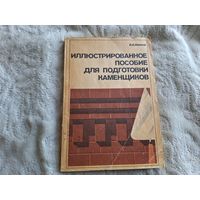 Иллюстрированное пособие для подготовки каменщиков - типы зданий, технология кирпичной кладки, бутовая и бутобетонная, лицевая кладка, облицовка стен, гидроизоляция, ремонт, основы геодезии