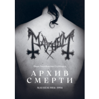 Книга Йорн "Necrobutcher" Стубберуд - Архив Смерти: MAYHEM 1984-1994