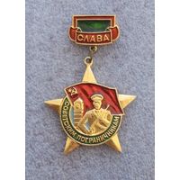 Слава Советским пограничникам.