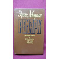 Э.М. Ремарк. Возвращение Время жить и время умирать