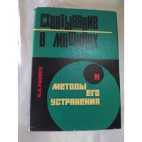 Схватывание в машинах и методы его устранения