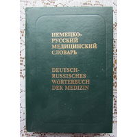 Немецко-русский медицинский словарь на 55.000 терминов