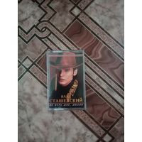 Аудио кассета Влад Сташевский