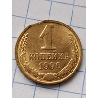 1 копейка 1990 года.Брак.Выкус.