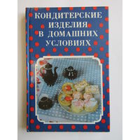 "Кондитерские изделия в домашних условиях". Книга кулинарных рецептов. 1993 г.и. м