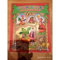 Лучшие сказки для маленьких