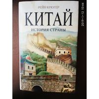 Рейн Крюгер. Китай. История страны. /Серия: Биографии Великих Стран/ 2008г.