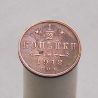 1/2 копейки 1912 СПБ