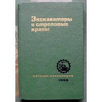 Экскаваторы и стреловые краны. 1968.