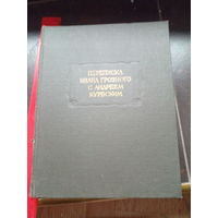 Переписка Ивана Грозного с Андреем Курбским. Серия: Литературные памятники. 1993 г.