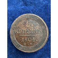 5 копеек 1804 год ем