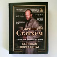Джейсон Стэтхем - Большая книга цитат