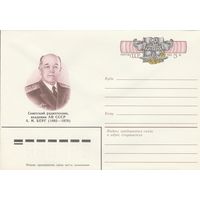 СССР 1983 МХК с ОМ 90 лет со дня рождения А.И. Берга (к3)