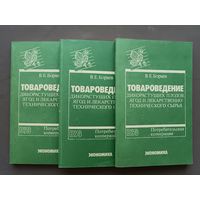Товароведение дикорастущих плодов, ягод и лекарственно-технического сырья, цена за одну книгу (3842)