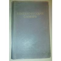 Немецкое -русский словарь 1947 год