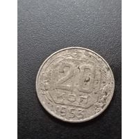 20 копеек 1953 г.