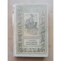 М. Рид. Отважная охотница. Серия Библиотека приключений и научной фантастики