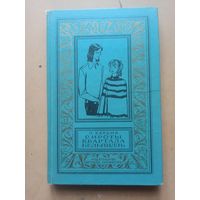 Сироты квартала Бельвиль. Библиотека приключений и научной фантастики