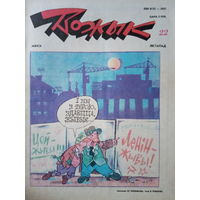 Журнал Вожык 22 выпуск 1992 год