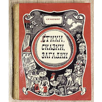 Самуил Маршак. Стихи, сказки, загадки. 1976. (Д)