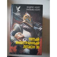 Пятый иностранный легион 3