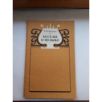 Домрина Беседы о музыке