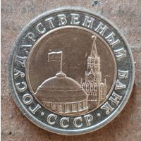 Россия 10 рублей 1991 г., Y# 295,  отметка "ЛМД"