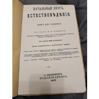 Начальный курс естество ведения, 1908, сост. Севрук Л.С.