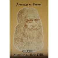 Леонардо Да Винчи "Сказки, легенды, притчи"