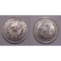 10 копеек 1930 UNC