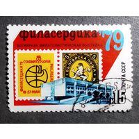 Марка СССР 1979 год Всемирная филателистическая выставка