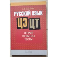 Антропова Н.Т. "Русский язык ЦЭ/ЦТ. Теория, примеры, тесты"