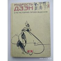 Мудрость дзен. Сто историй пробуждения.