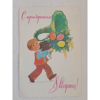 Зарубин,открытка "С праздником 8 Марта!",1983,чистая-No3