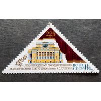 Марка СССР 1981 год 225 лет Ленинградскому академическому театру