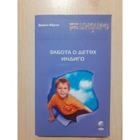 Дорин вёрче забота о детях индиго