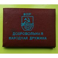 Удостоверение дружинника 1979 год