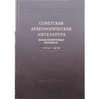 Советская Археологическая литература