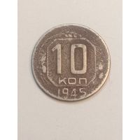 10 копеек 1945 года .