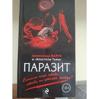 Александр Варго "Паразит".