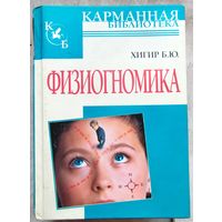 Физиогномика. Хигир