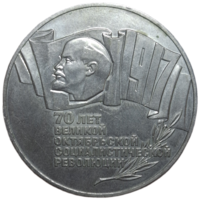 5 рублей 1987 года "70 лет Великой Октябрьской Социалистической революции " ("шайба").
