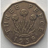 Великобритания 3 пенса 1939 г.